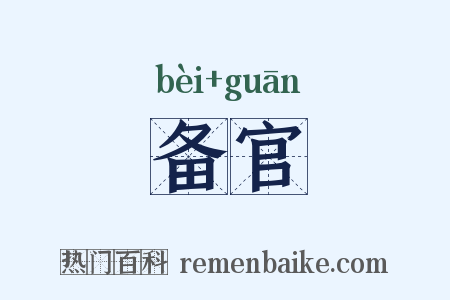 备官是什么意思的图片